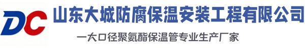 云霄大城防腐保温安装工程有限公司